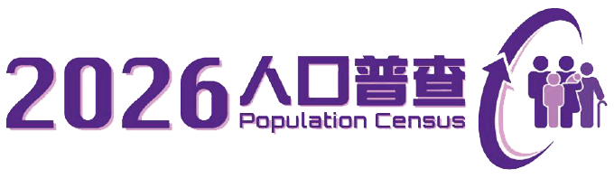 2026人口普查標誌